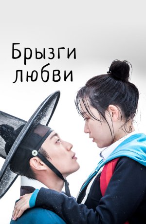 Дорама Брызги любви онлайн
