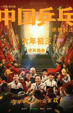 Дорама Китайский пинг-понг онлайн